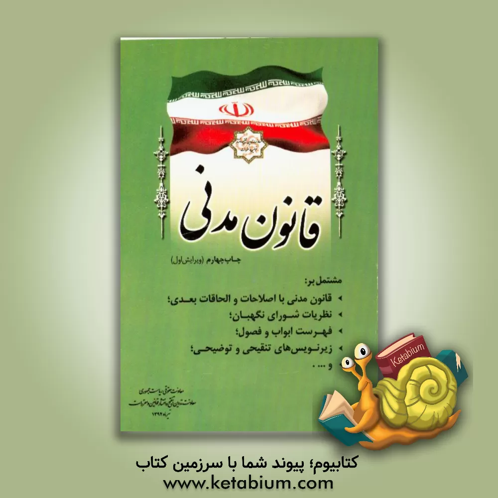 کتاب قانون مدنی مشتمل بر: قانون مدنی با اصلاحات و الحاقات بعدی؛ نظریات شورای نگهبان؛ فهرست ابواب و ... اثر امور تدوین، تنقیح و انتشار قوانین و مقررات