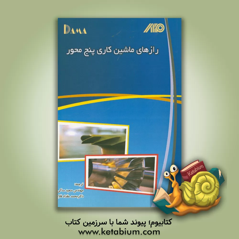 کتاب شناخت و کاربرد ماشین های 5 محور اثر کارلو آپرو