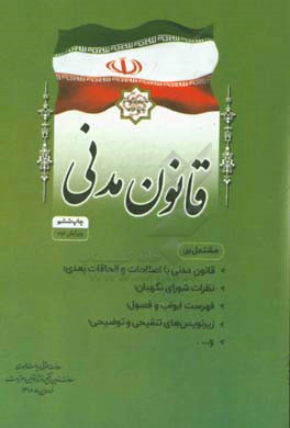 کتاب قانون مدنی مشتمل بر: قانون مدنی با اصلاحات و الحاقات بعدی؛ نظریات شورای نگهبان؛ فهرست ابواب و ... اثر امور تدوین، تنقیح و انتشار قوانین و مقررات