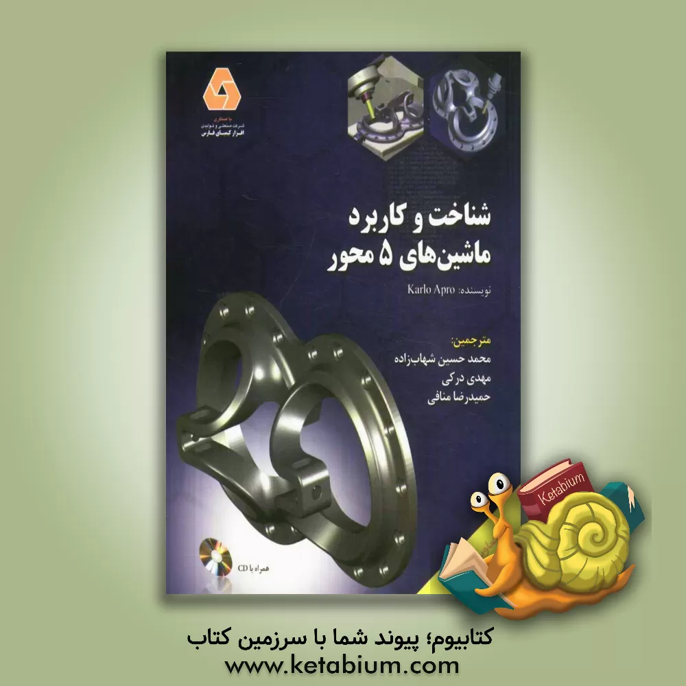 کتاب شناخت و کاربرد ماشین های 5 محور اثر کارلو آپرو