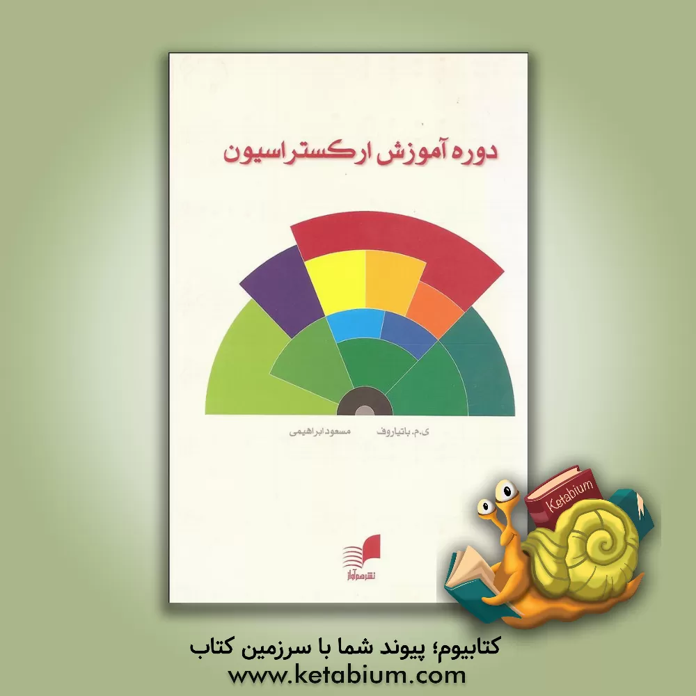 کتاب دوره آموزش ارکستراسیون اثر ی.م. باتیاروف