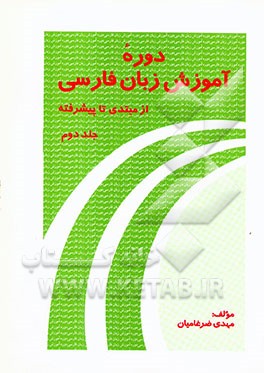 کتاب دوره آموزش زبان فارسی از مبتدی تا پیشرفته: دوره متوسط |اثر مهدی ضرغامیان