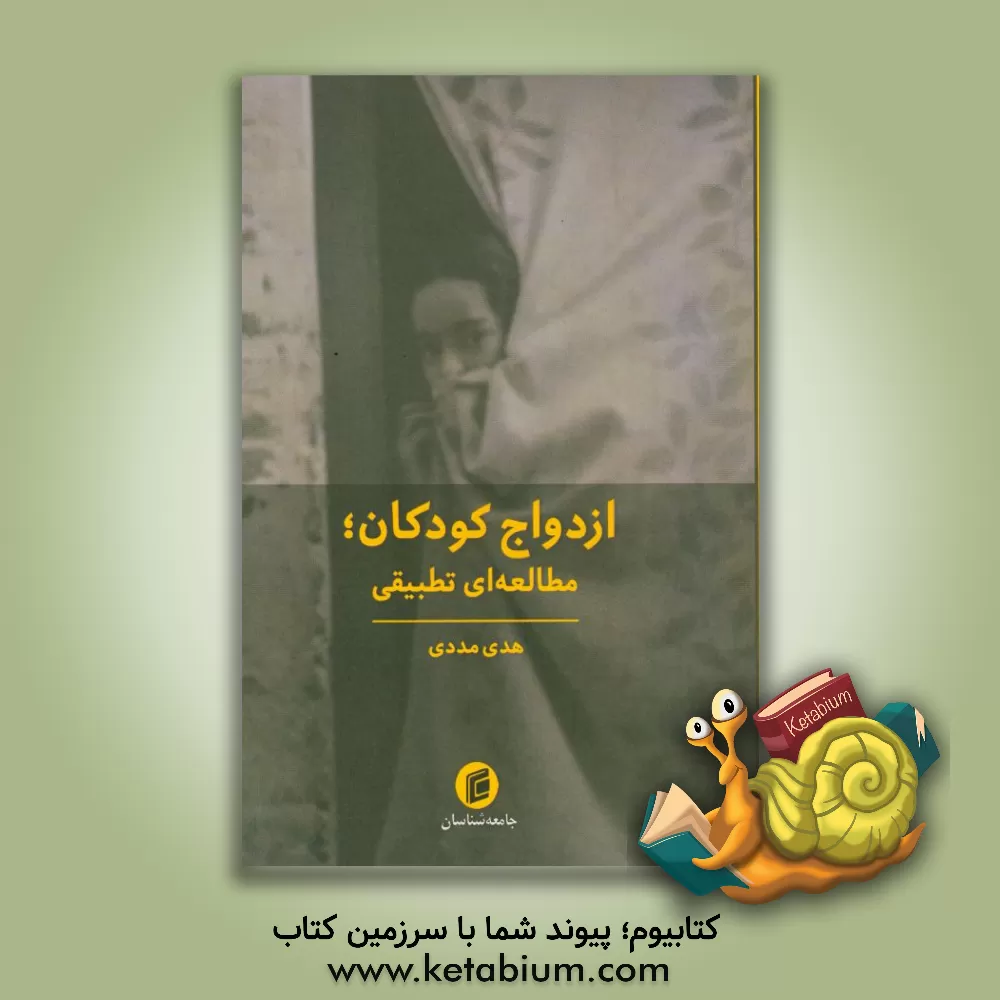 کتاب ازدواج کودکان؛ مطالعه ای تطبیقی اثر هدی مددی