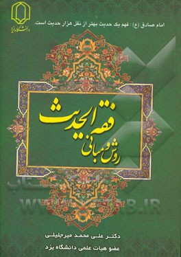 کتاب روش و مبانی فقه  الحدیث اثر علی‌محمد میرجلیلی