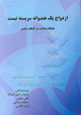 کتاب ازدواج یک هندوانه سربسته نیست: جایگاه شناخت در انتخاب همسر اثر فرود غلامی