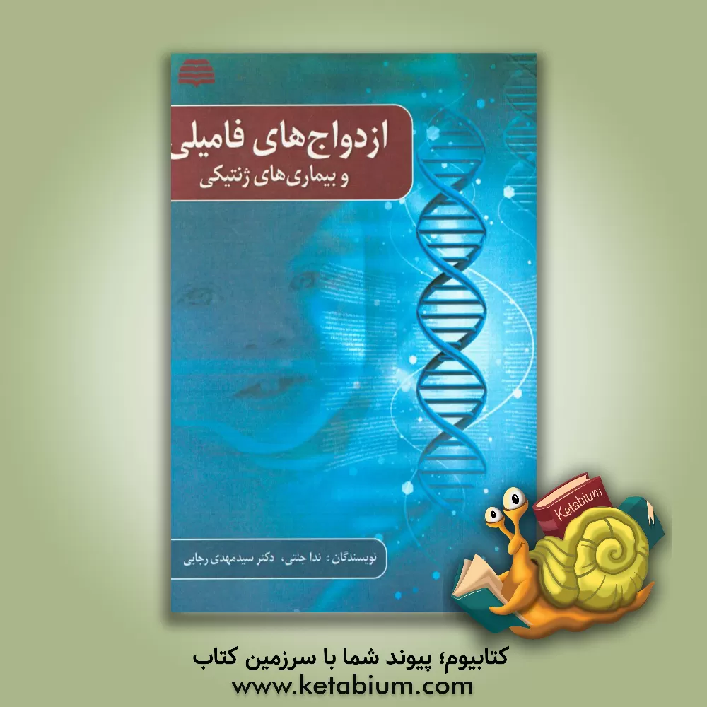 کتاب ازدواج های فامیلی و بیماری های ژنتیکی اثر سیدمهدی رجایی