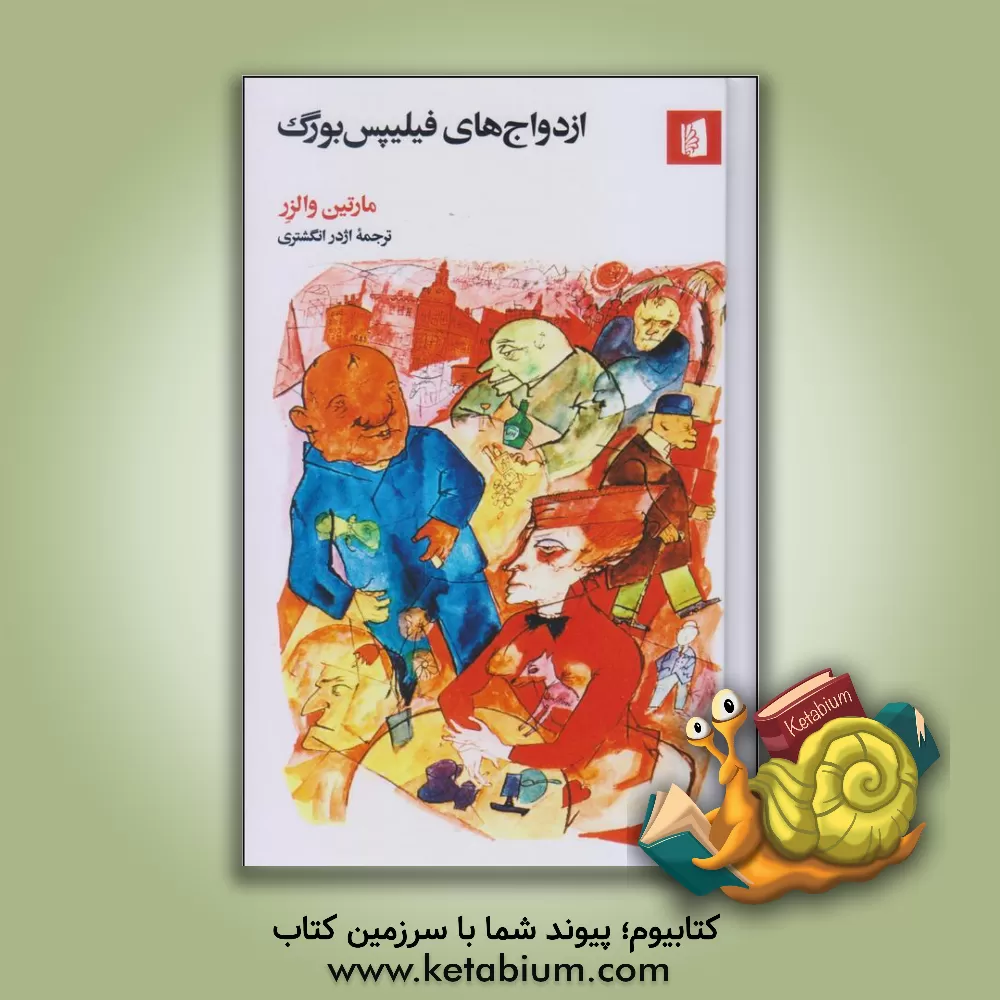 کتاب ازدواج های فیلیپس بورگ اثر مارتین والرز