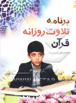 کتاب برنامه تلاوت روزانه قرآن: همراه با چهل حدیث در آداب تلاوت و انس با قرآن کریم اثر محمدعلی کریمی‌نیا