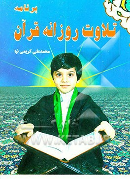 کتاب برنامه تلاوت روزانه قرآن: همراه با چهل حدیث در آداب تلاوت و انس با قرآن کریم اثر محمدعلی کریمی‌نیا