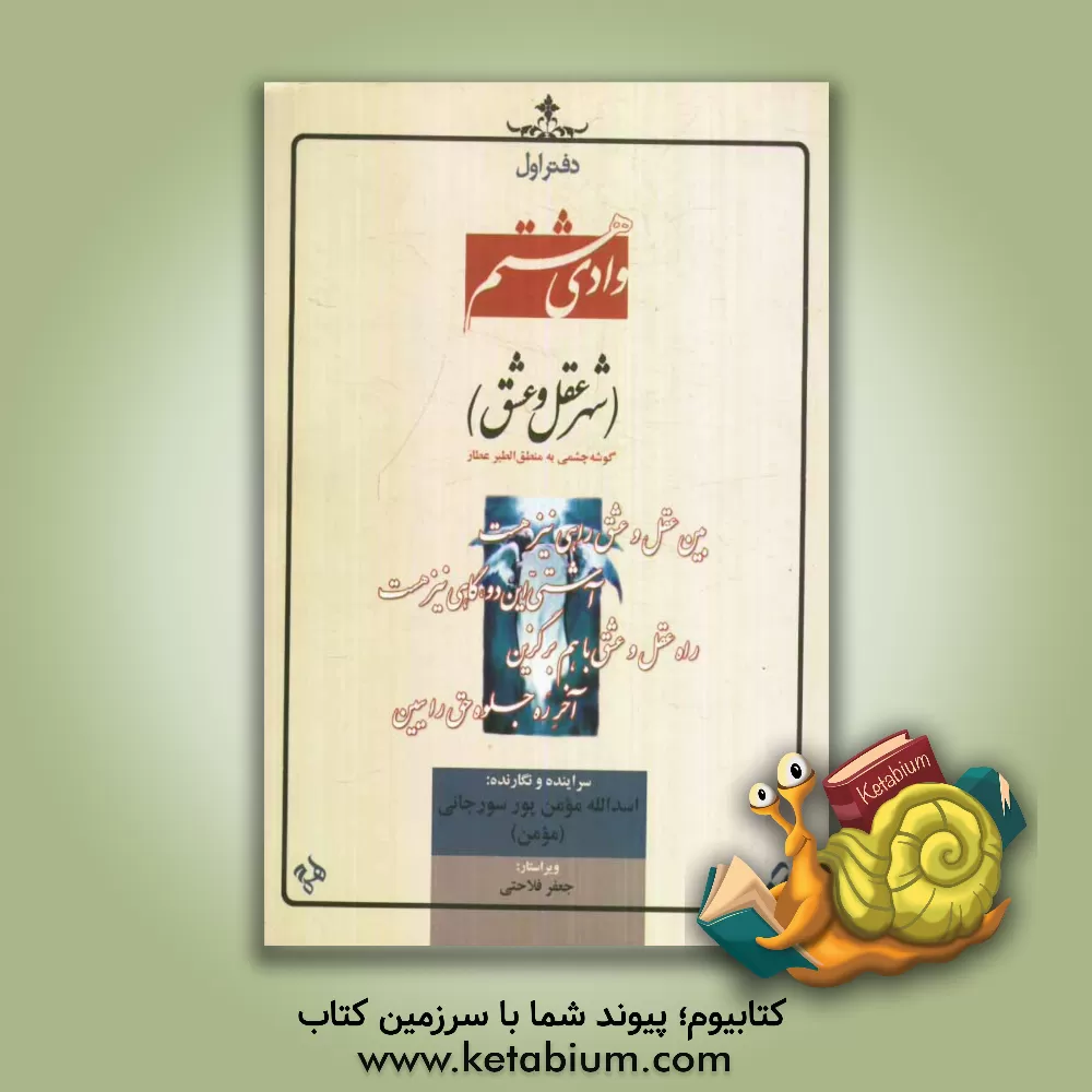 کتاب وادی هشتم: شهر عقل و عشق: گوشه ی چشمی به منطق الطیر عطار نیشابوری اثر اسدالله مومن‌پورسورجانی