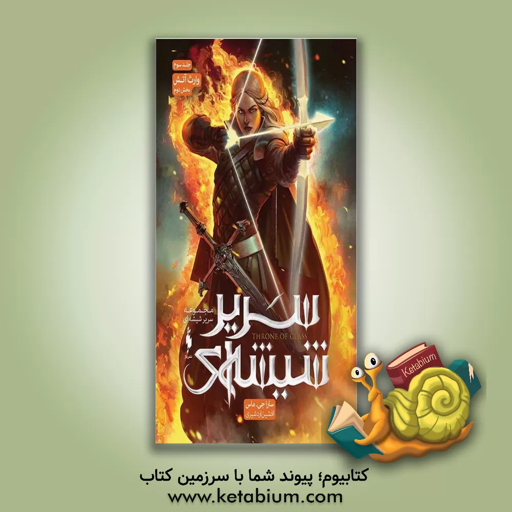 کتاب وارث آتش (بخش دوم) اثر ساراجی. ماس