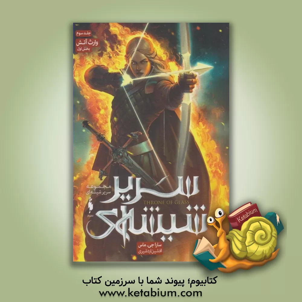 کتاب وارث آتش: بخش اول اثر ساراجی. ماس