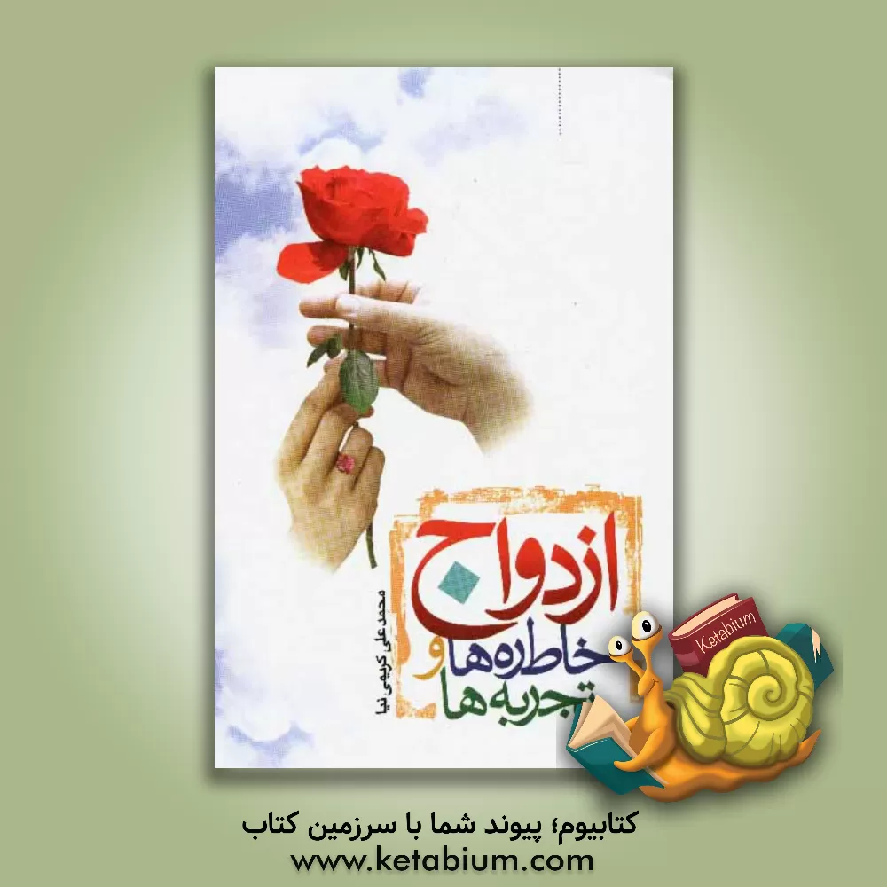 کتاب ازدواج: خاطره ها و تجربه ها، مجموعه ای آموزنده از خاطرات تلخ و شیرین ازدواج اثر محمدعلی کریمی‌نیا