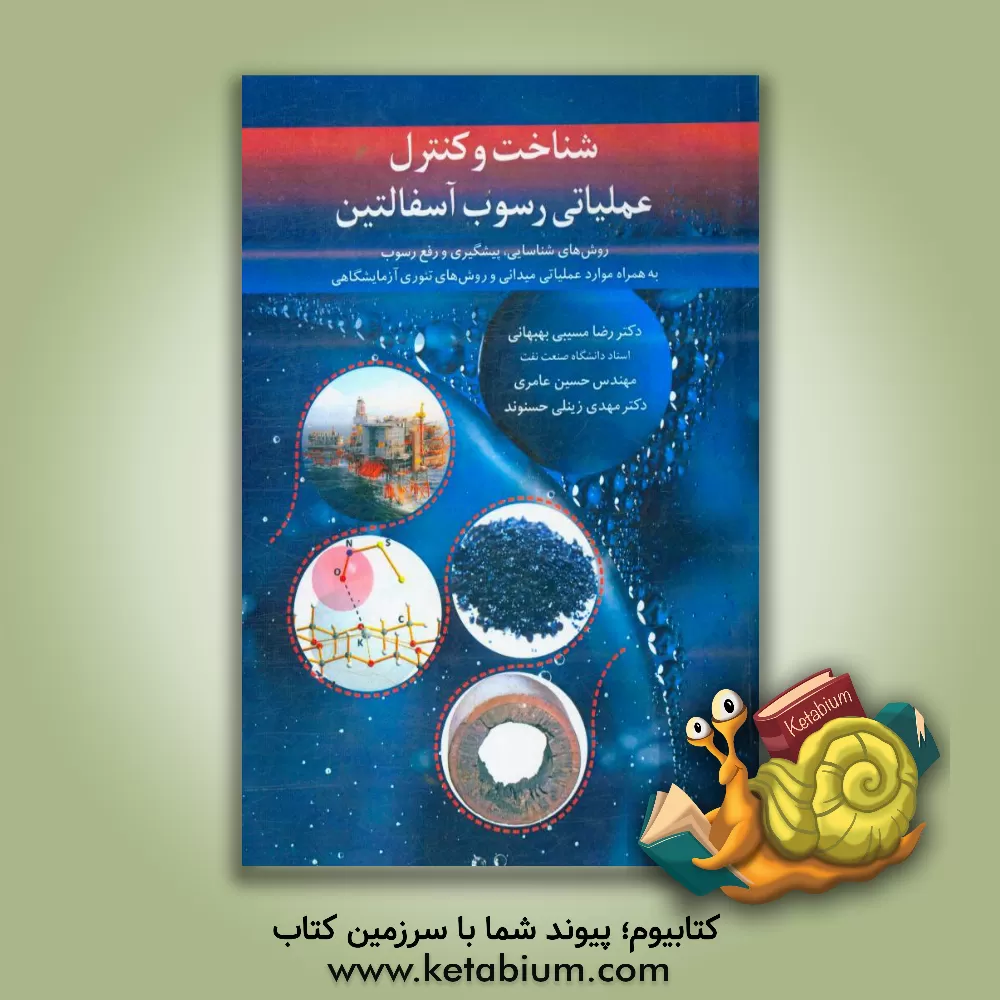 کتاب شناخت و کنترل عملیاتی رسوب آسفالتین: روش های شناسایی، پیشگیری و رفع رسوب به همراه موارد عملیاتی میدانی و روش های تئوری آزمایشگاهی اثر رضا مسیبی‌بهبهانی