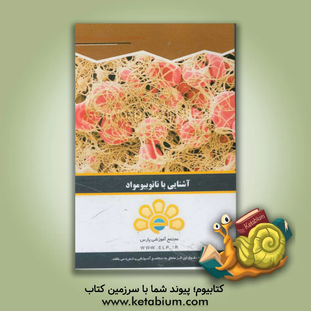 کتاب دوره آموزشی آشنایی با نانو بیومواد |اثر شورای تحقیق و پژوهش مجتمع آموزشی پارس