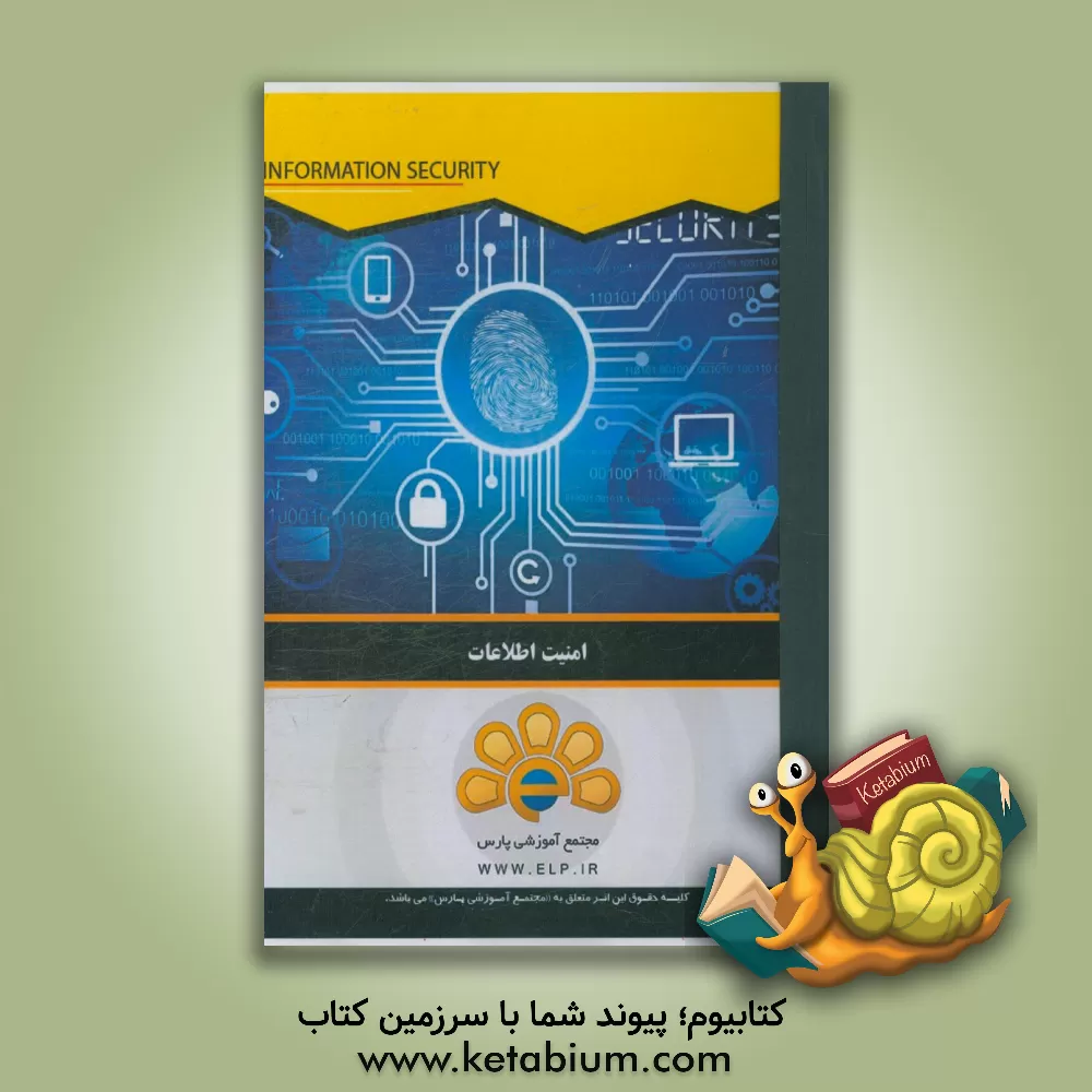 کتاب دوره آموزشی امنیت اطلاعات