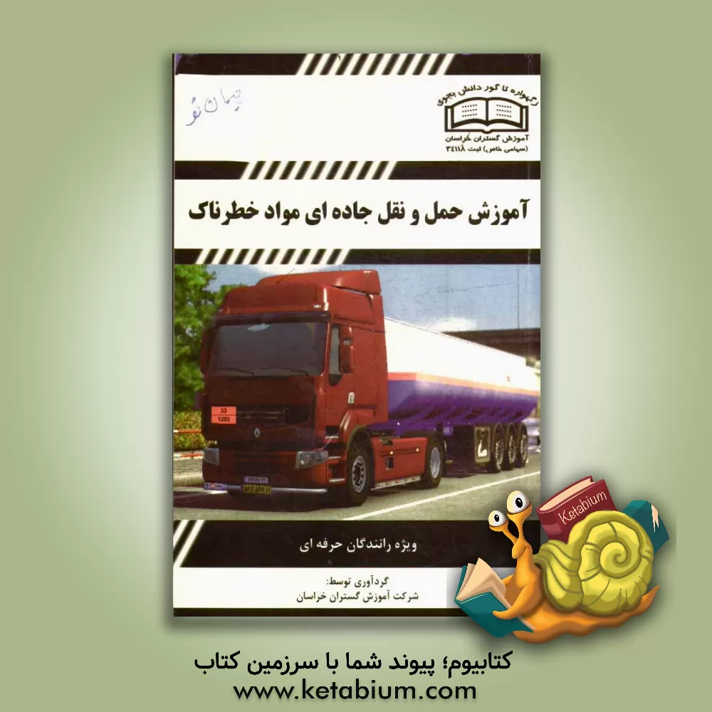 کتاب دوره آموزشی حمل مواد خطرناک اثر عباسعلی عطایی