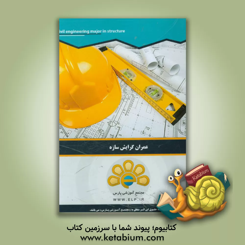 کتاب ‏‫دوره آموزشی عمران گرایش سازه‮‬‏‫ اثر شورای تحقیق و پژوهش مجتمع آموزشی پارس