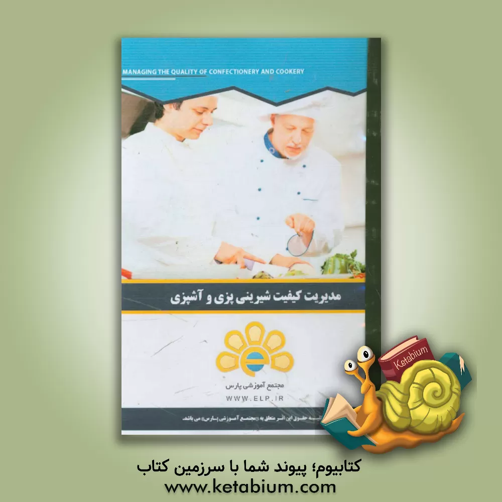 کتاب دوره آموزشی مدیریت کیفیت آشپزی و شیرینی پزی اثر شورای تحقیق و پژوهش مجتمع آموزشی پارس
