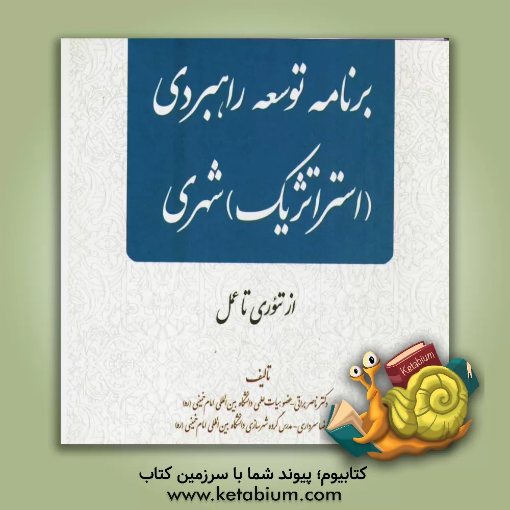 کتاب برنامه توسعه راهبری (استراتژیک) شهری از تئوری تا عمل اثر ناصر براتی