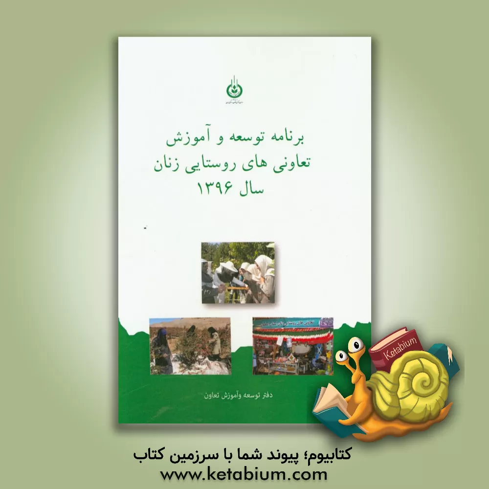 کتاب برنامه توسعه و آموزش تعاونی های روستایی زنان سال 1396 اثر فاطمه نصیری‌عبدی