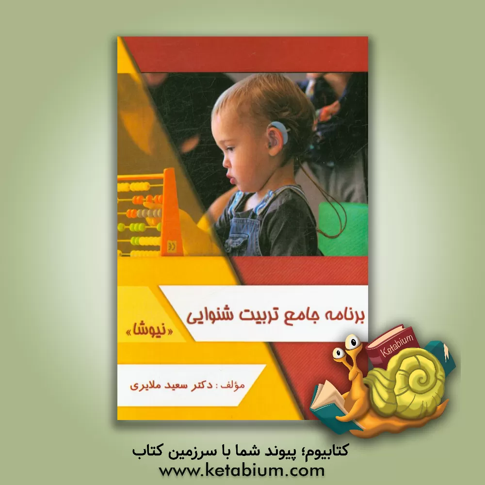 کتاب برنامه جامع تربیت شنوایی (نیوشا) اثر سعید ملایری