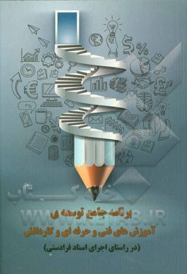 کتاب برنامه جامع توسعه ی آموزش های فنی و حرفه ای و کاردانش (در راستای اجرای اسناد فرادستی) |اثر اسفندیار نظری