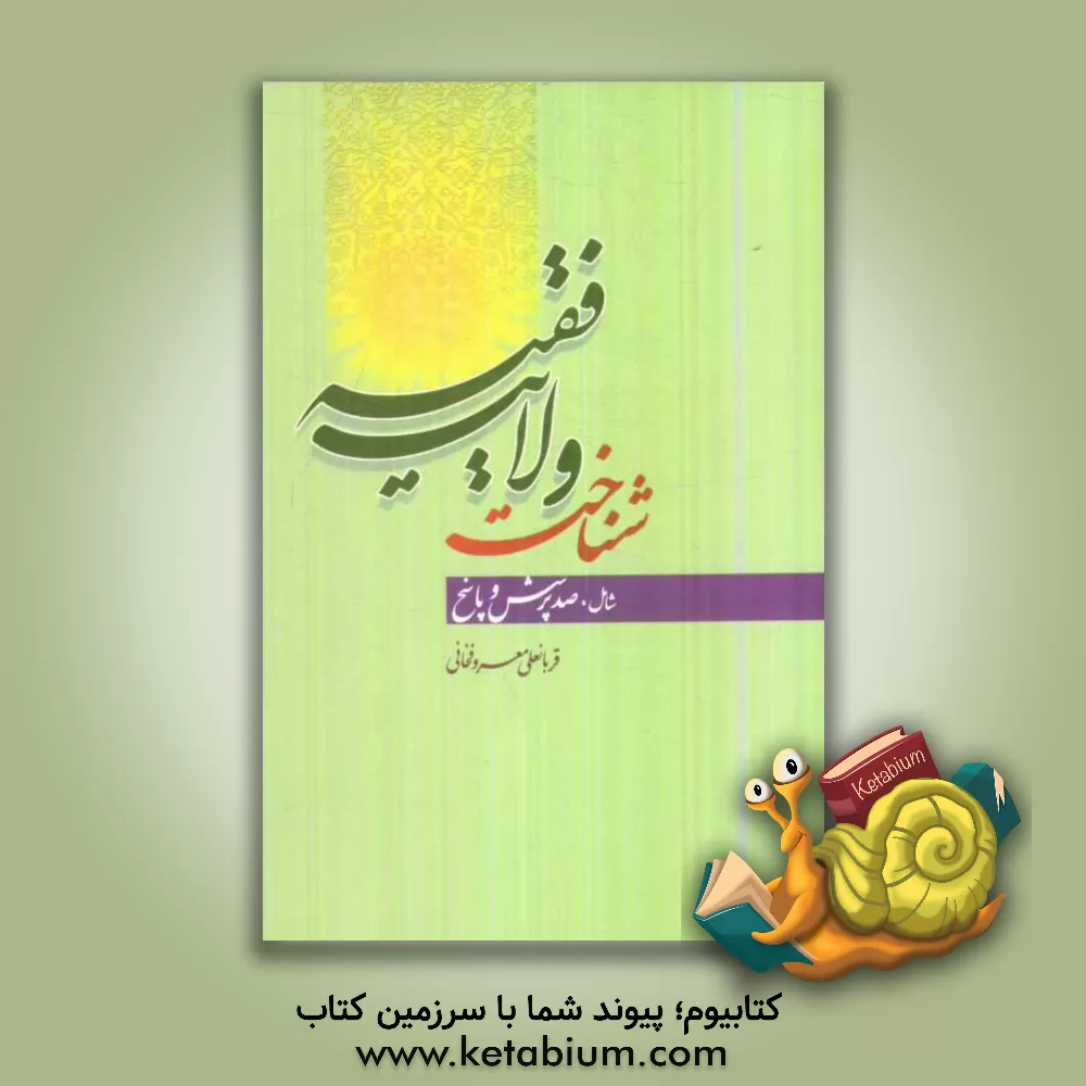 کتاب شناخت ولایت فقیه شامل صد پرسش و پاسخ اثر قربانعلی معروفخانی