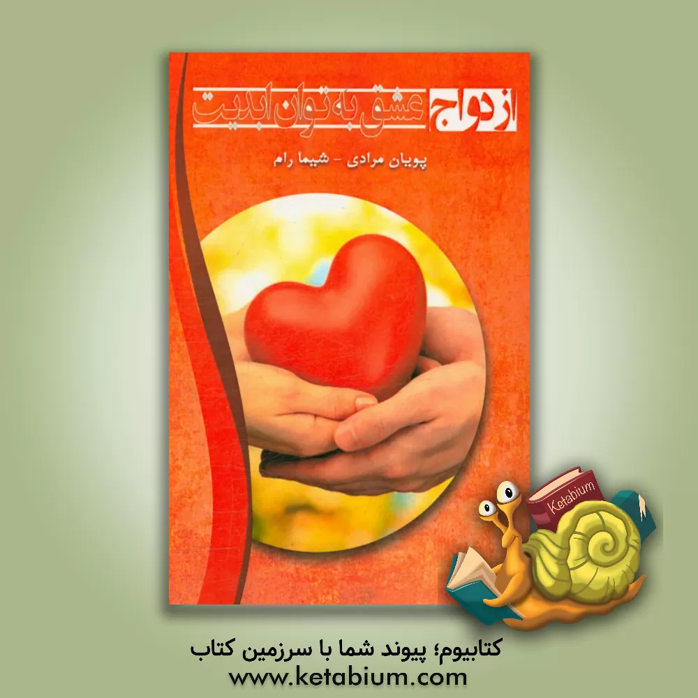 کتاب ازدواج، عشق به توان ابدیت اثر شیما رام