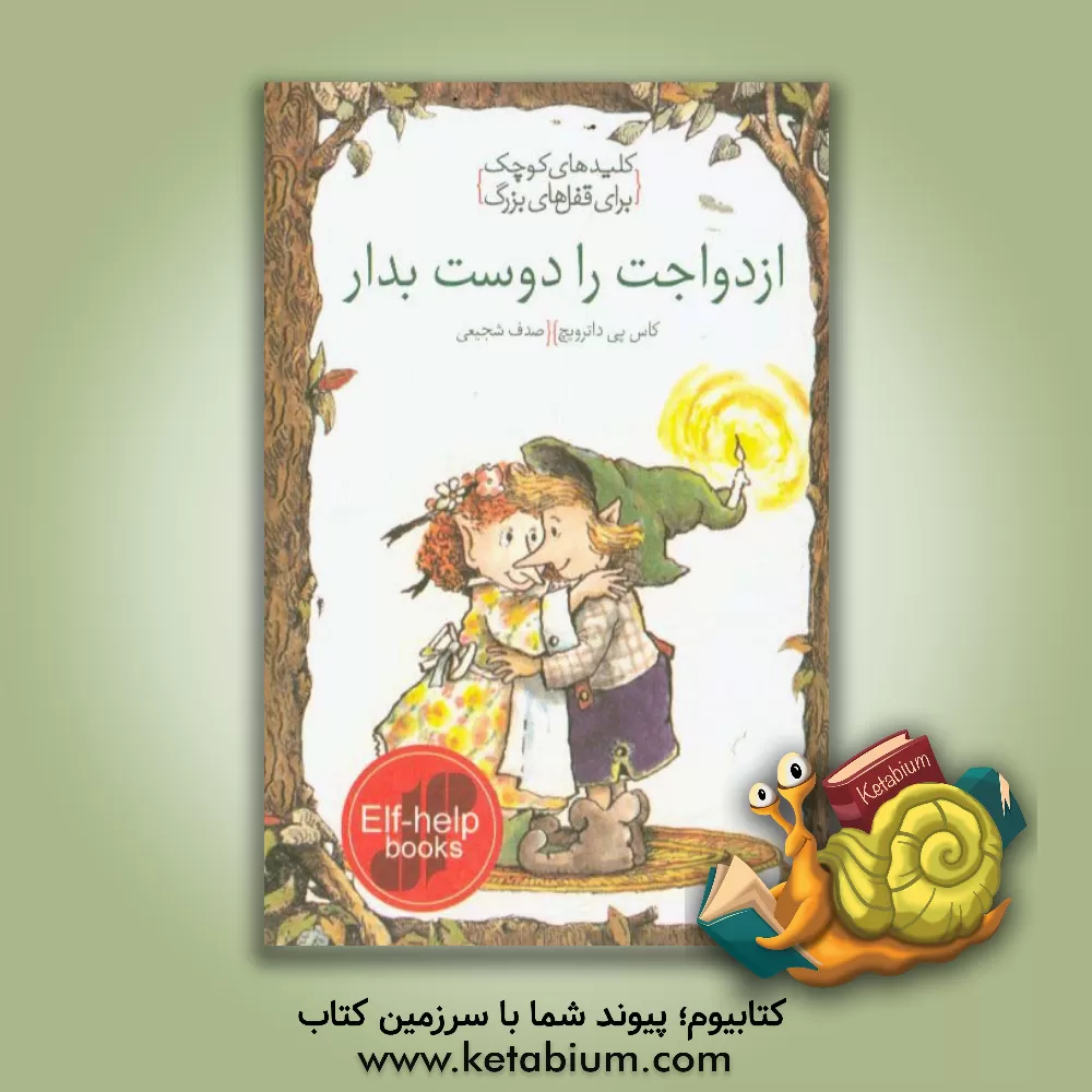 کتاب ازدواجت را دوست بدار اثر کاس‌پی. داترویچ