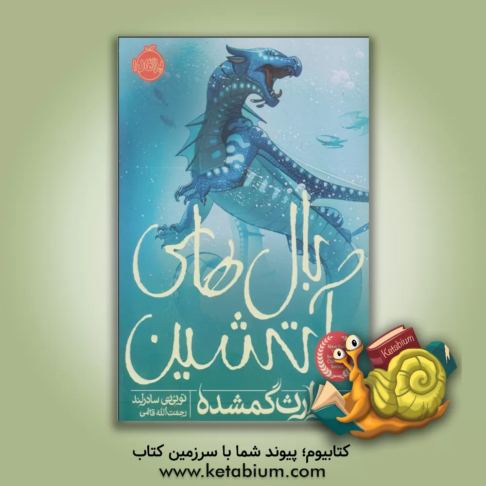 کتاب وارث گمشده اثر توئی‌تی سادرلند