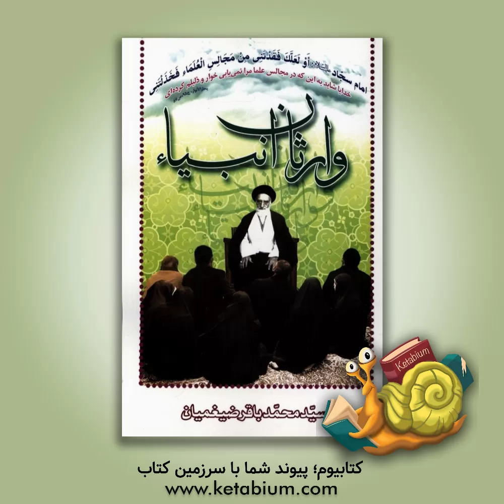 کتاب وارثان انبیاء اثر سیدمحمدباقر ضیغمیان