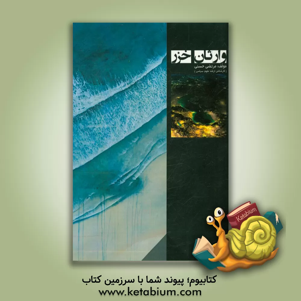 کتاب وارثان خزر اثر مرتضی حسنی