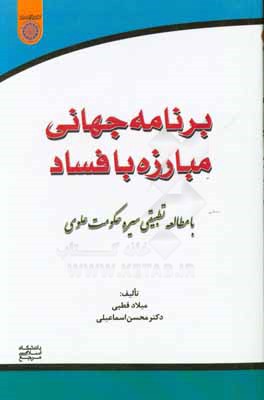 کتاب برنامه جهانی مبارزه با فساد: با مطالعه تطبیقی سیره حکومت علوی |اثر محسن اسماعیلی