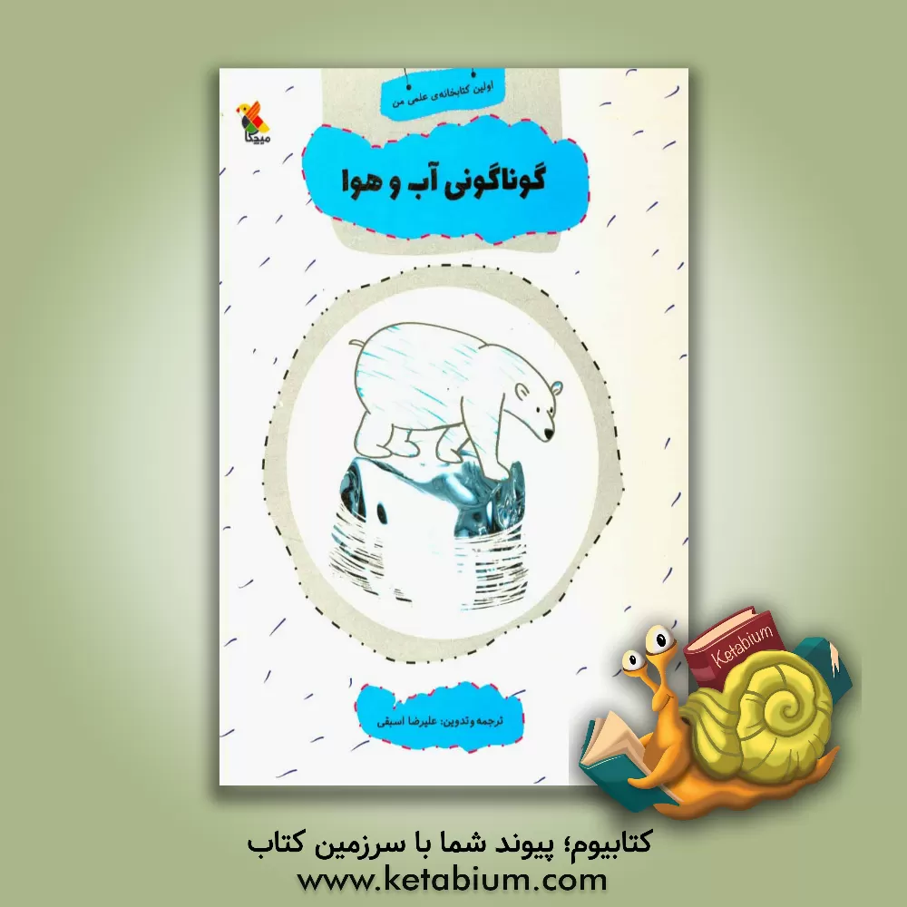 کتاب گوناگونی آب و هوا اثر علیرضا اسبقی