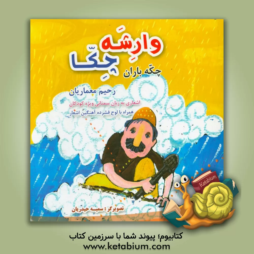 کتاب وارشه چکا = چکه باران (اشعاری به زبان سمنانی ویژه کودکان) اثر رحیم معماریان
