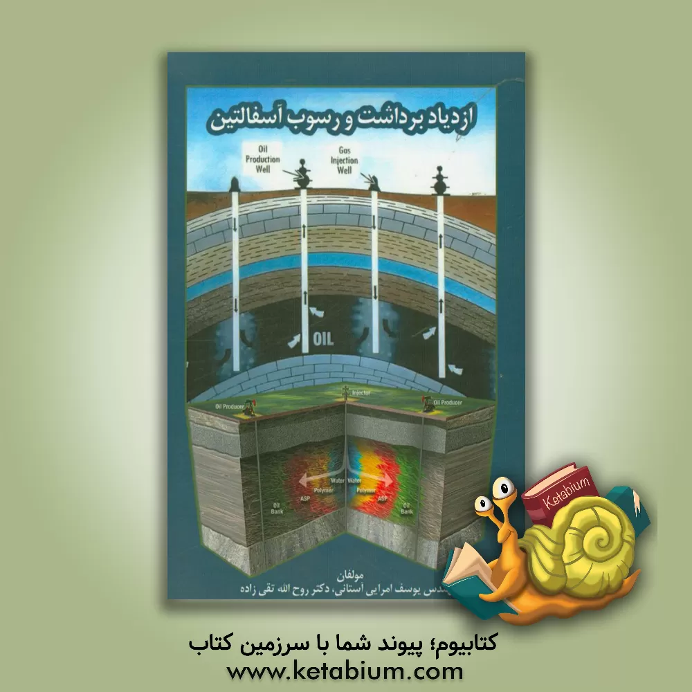 کتاب ازدیاد برداشت و رسوب آسفالتین اثر روح‌الله تقی‌زاده