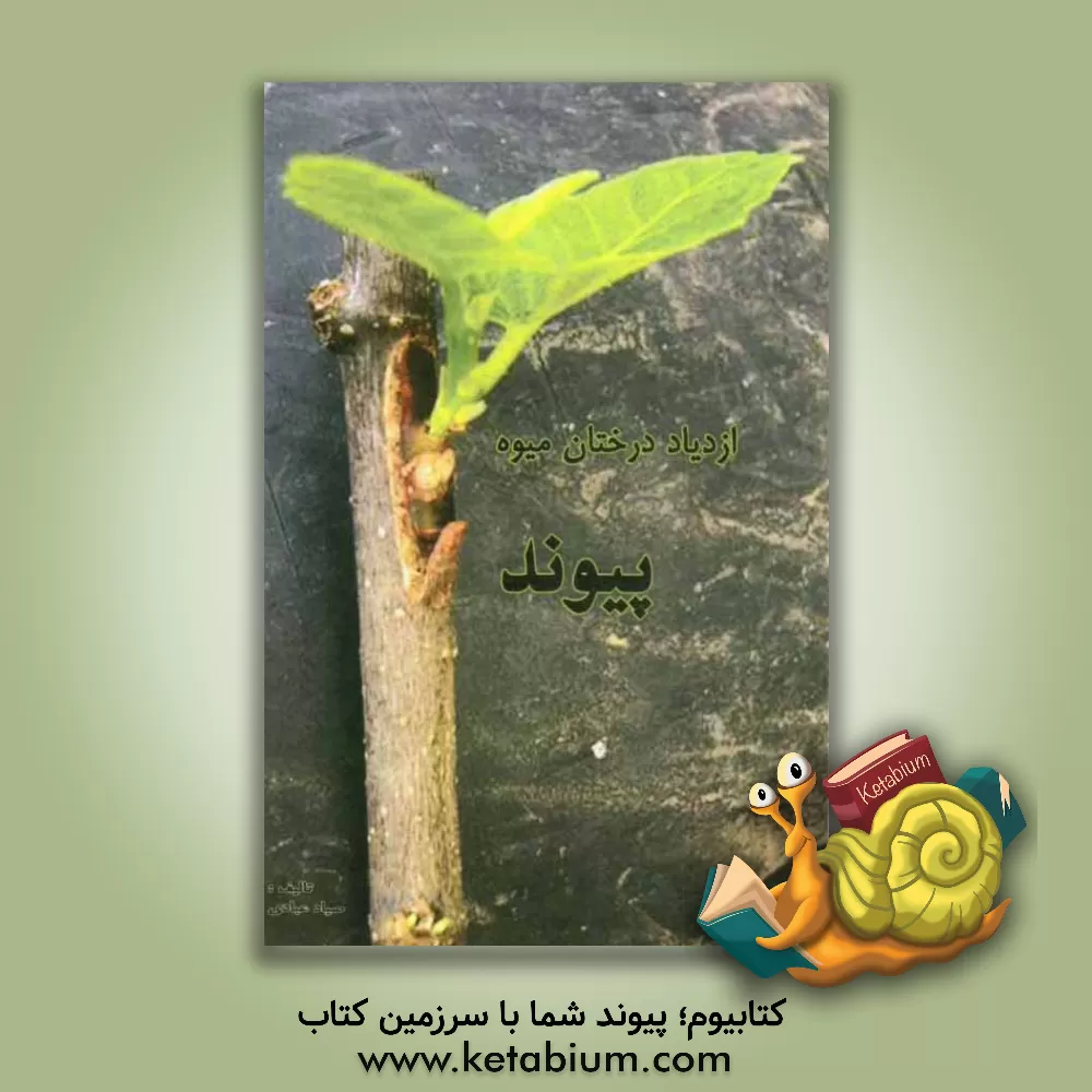 کتاب ازدیاد درختان میوه: پیوند اثر صیاد عبادی