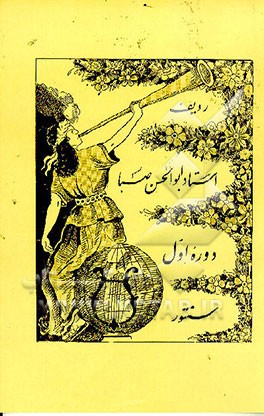 کتاب دوره اول سنتور: ردیف اثر ابوالحسن صبا