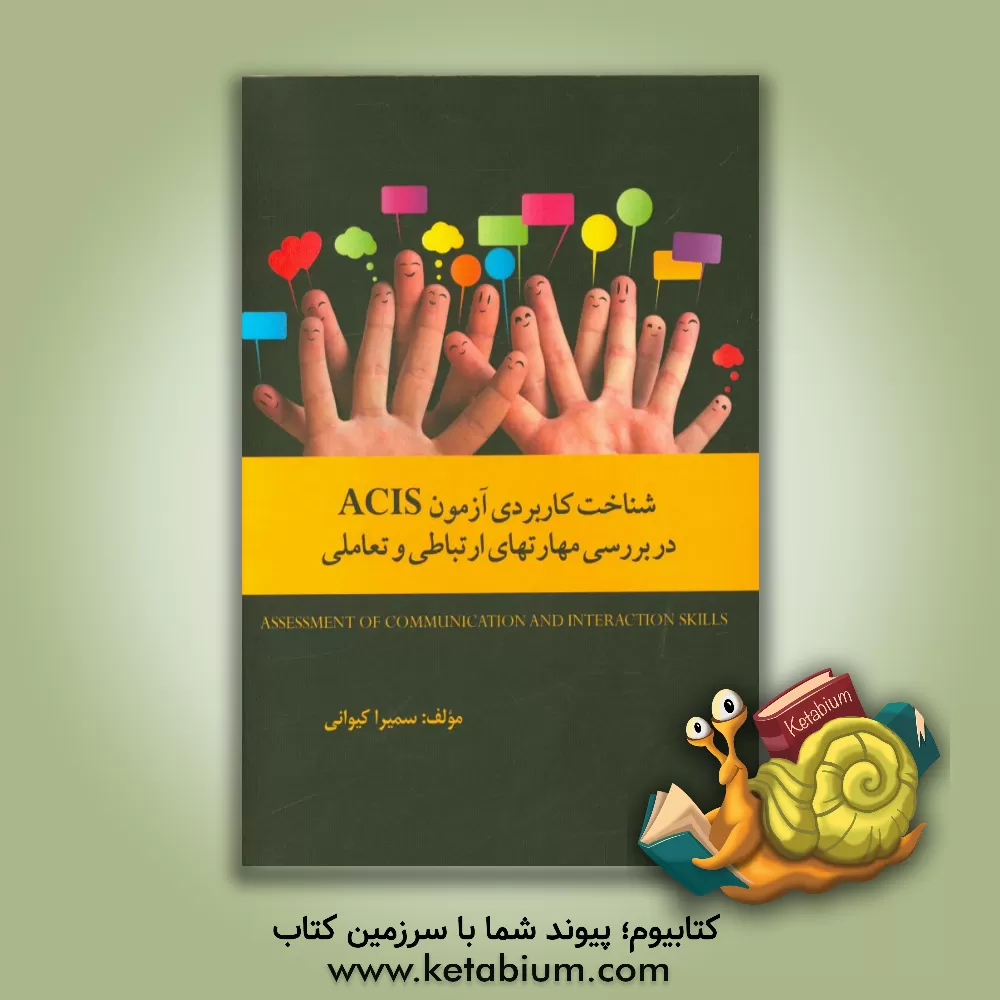 کتاب شناخت کاربردی آزمون ACIS در بررسی مهارت های ارتباطی و تعاملی = Assement of communiation and interaction skills اثر سمیرا کیوانی