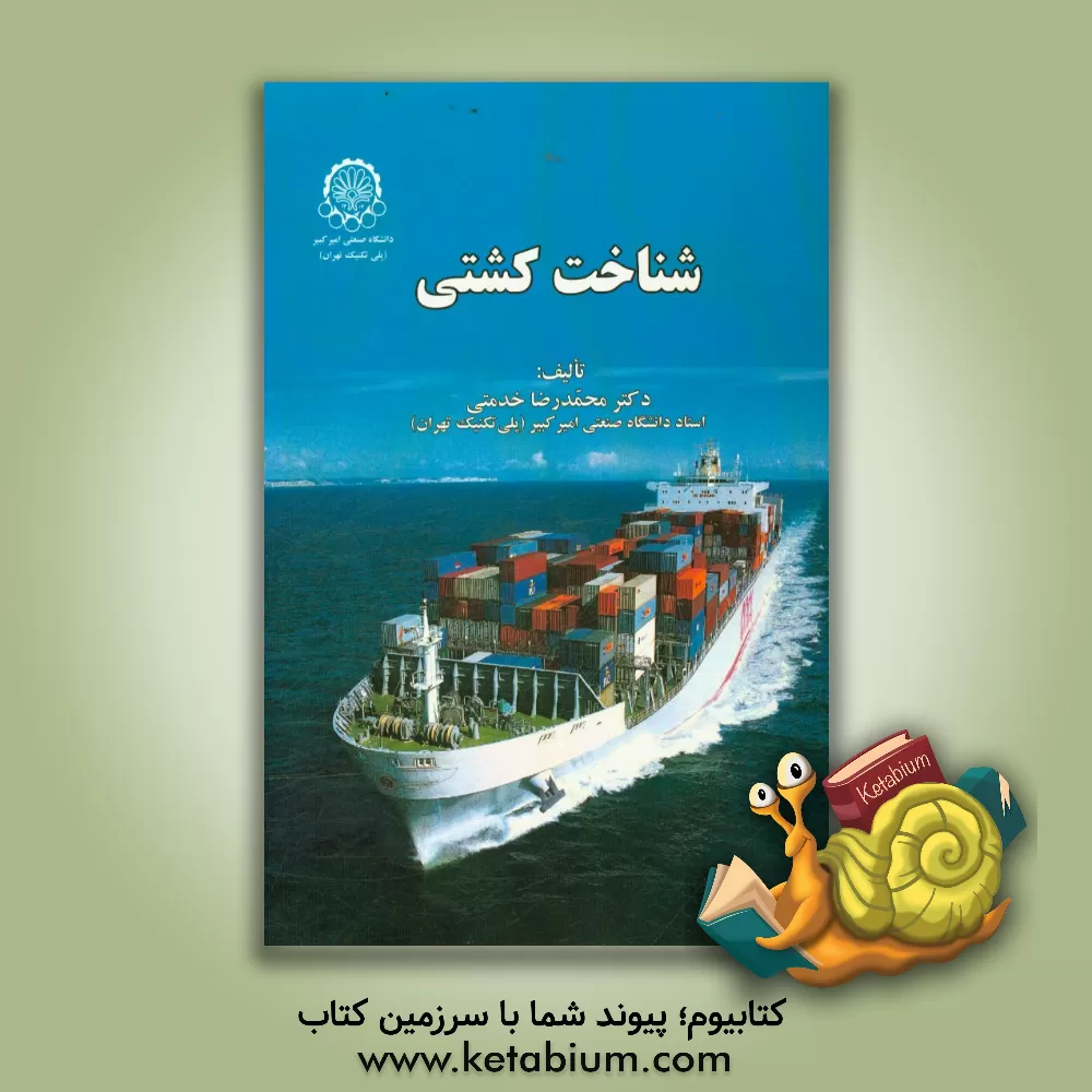 کتاب شناخت کشتی اثر محمدرضا خدمتی