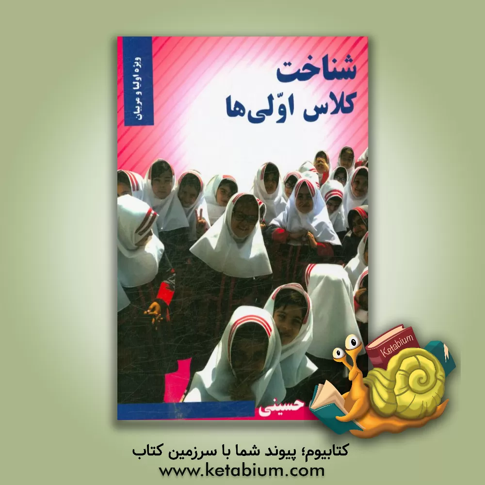 کتاب شناخت کلاس اولی ها اثر حسین شاه‌حسینی