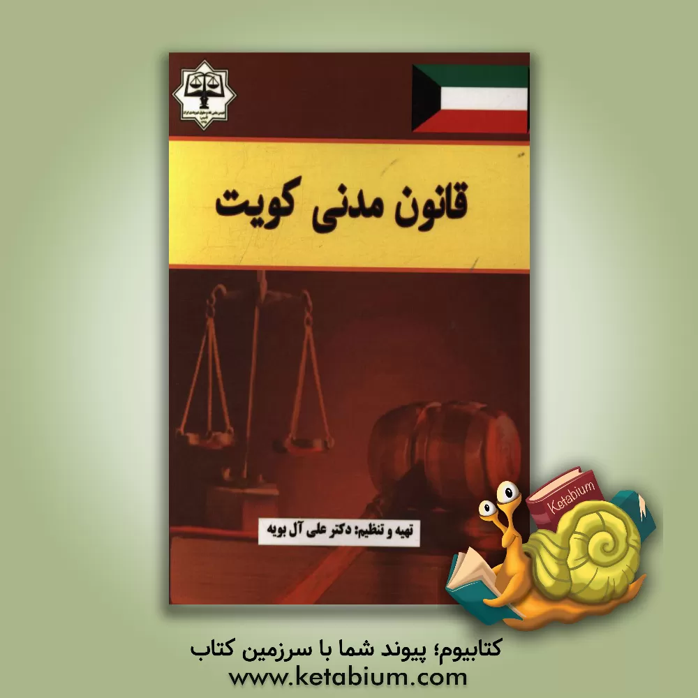 کتاب قانون مدنی کویت اثر علی آل‌بویه