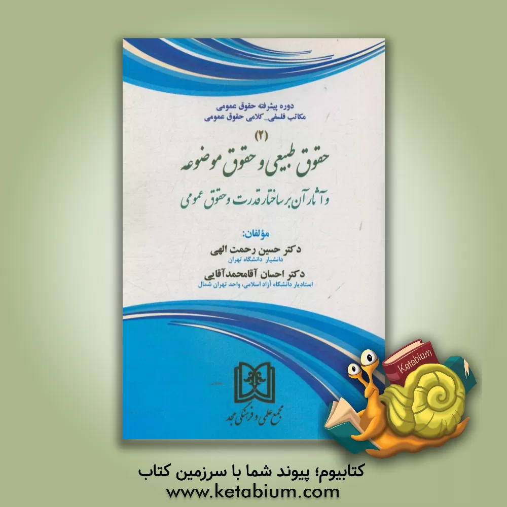 کتاب دوره پیشرفته حقوق عمومی مکاتب فلسفی - کلامی حقوق عمومی: حقوق طبیعی و حقوق موضوعه و آثار آن بر ساختار قدرت و حقوق عمومی اثر حسین رحمت‌الهی