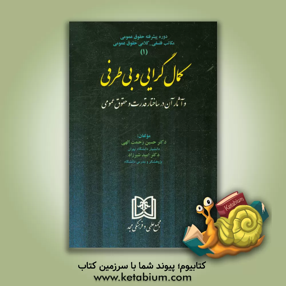 کتاب دوره پیشرفته حقوق عمومی مکاتب فلسفی - کلامی حقوق عمومی: کمال گرایی و بی طرفی و آثار آن در ساختار قدرت و حقوق عمومی اثر حسین رحمت‌الهی