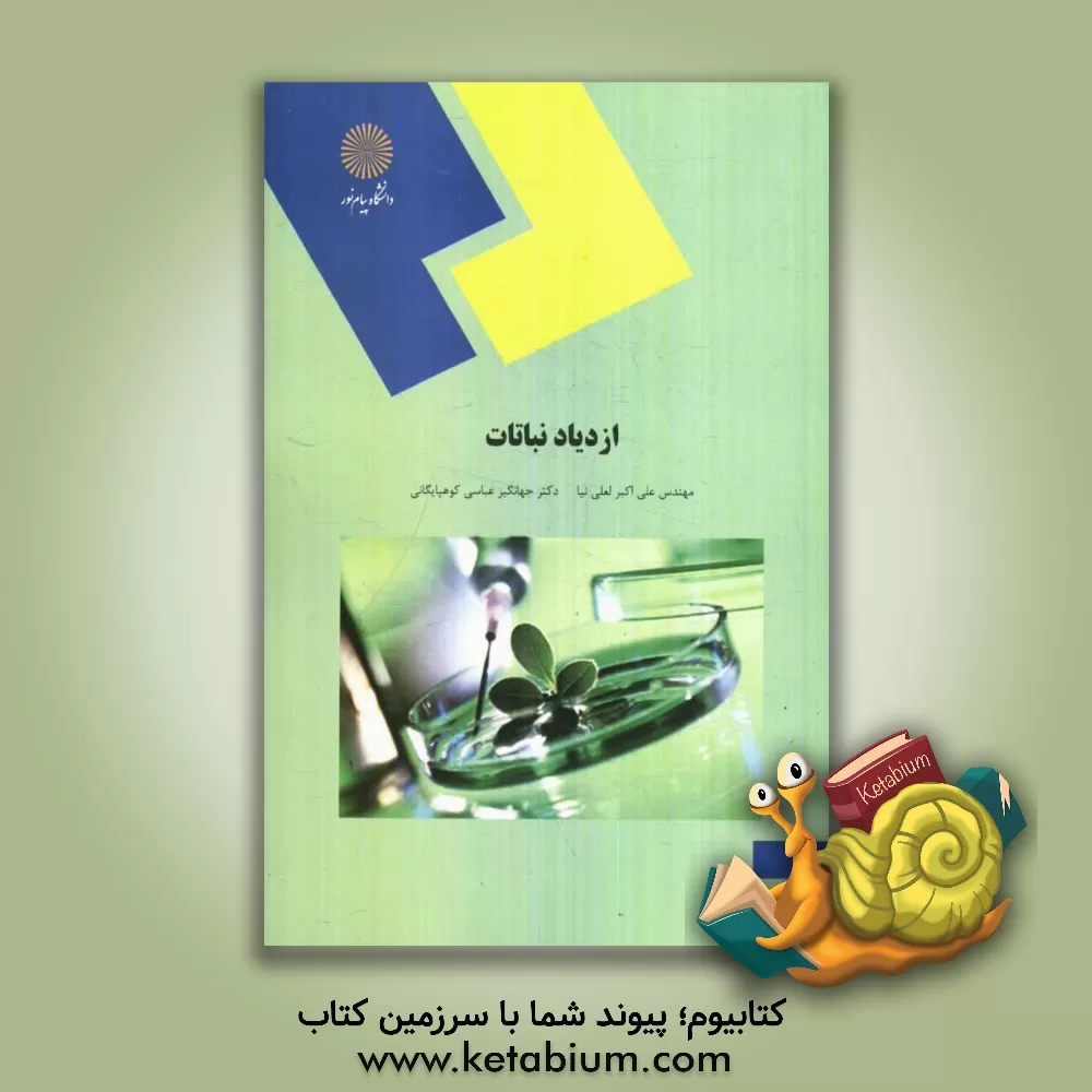 کتاب ازدیاد نباتات (رشته مهندسی علوم کشاورزی) اثر علی‌اکبر لعلی‌نیا