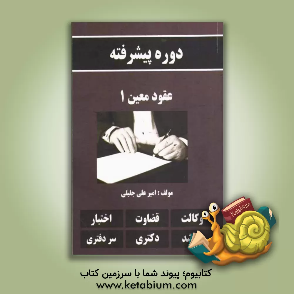 کتاب دوره پیشرفته عقود معین 1 اثر امیرعلی جلیلی