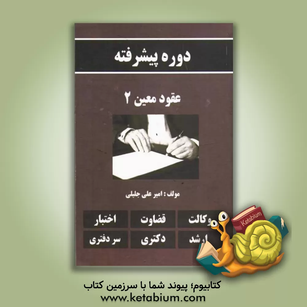 کتاب دوره پیشرفته عقود معین 2 اثر امیرعلی جلیلی