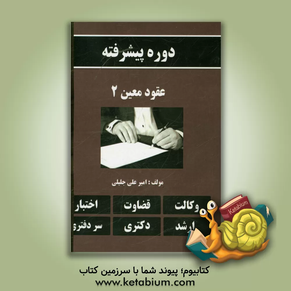 کتاب دوره پیشرفته عقود معین 2 اثر امیرعلی جلیلی