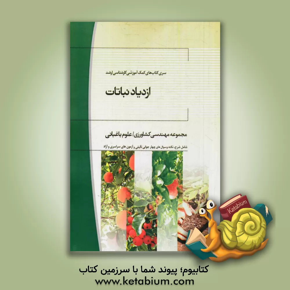 کتاب ازدیاد نباتات: مجموعه مهندسی کشاورزی علوم باغبانی اثر محمد خورنگ